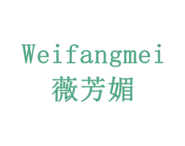 薇芳媚 第3类化妆品商标图样