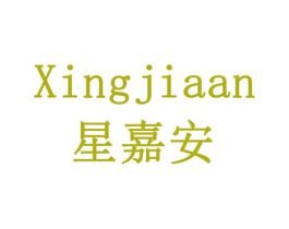 星嘉安 第3类化妆品商标图样