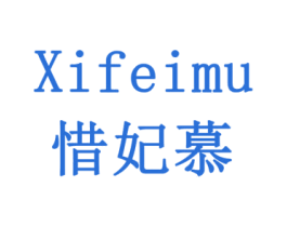 惜妃慕 第3类化妆品商标图样