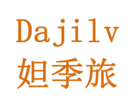 妲季旅 第3类化妆品商标图样