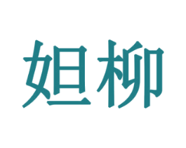 妲柳 第3类化妆品商标图样