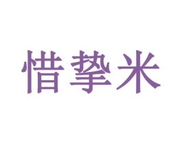 惜挚米 第3类化妆品商标图样