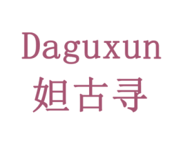 妲古寻 第3类化妆品商标图样