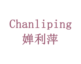 婵利萍 第3类化妆品商标图样