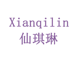 仙琪琳 第3类化妆品商标图样