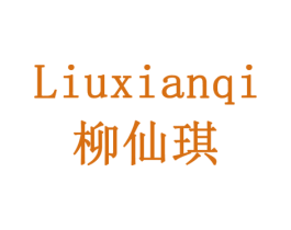 柳仙琪 第3类化妆品商标图样
