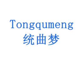 统曲梦 第3类化妆品商标图样
