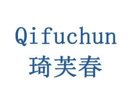 琦芙春 第3类化妆品商标图样