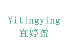 宜婷盈 第3类化妆品商标图样