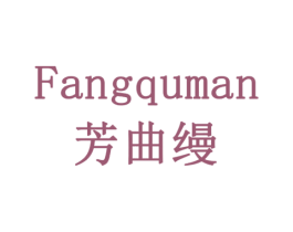 芳曲缦 第3类化妆品商标图样