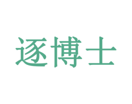 逐博士 第3类化妆品商标图样