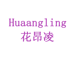 花昂凌 第3类化妆品商标图样