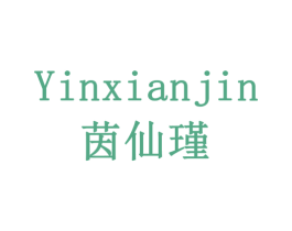 茵仙瑾 第3类化妆品商标图样