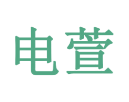 电萱 第3类化妆品商标图样