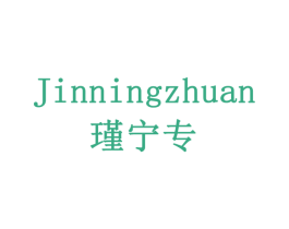 瑾宁专 第3类化妆品商标图样