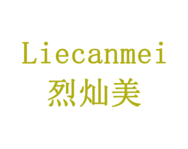 烈灿美 第3类化妆品商标图样
