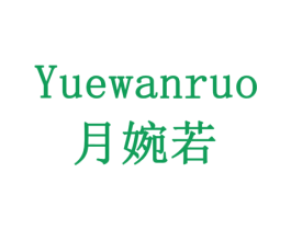 月婉若 第3类化妆品商标图样