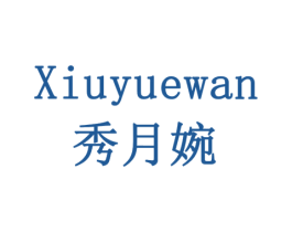 秀月婉 第3类化妆品商标图样