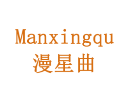 漫星曲 第3类化妆品商标图样