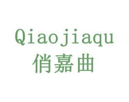 俏嘉曲 第3类化妆品商标图样