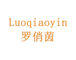 罗俏茵 第3类化妆品商标图样