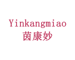 茵康妙 第3类化妆品商标图样