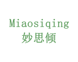 妙思倾 第3类化妆品商标图样