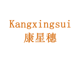 康星穗 第3类化妆品商标图样