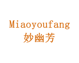 妙幽芳 第3类化妆品商标图样