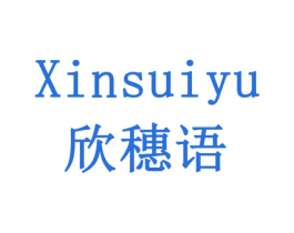 欣穗语 第3类化妆品商标图样
