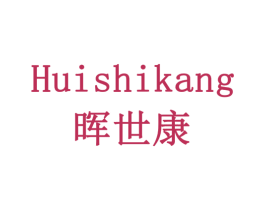 晖世康 第3类化妆品商标图样