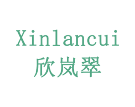 欣岚翠 第3类化妆品商标图样