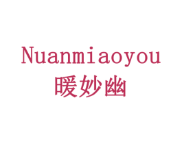 暖妙幽 第3类化妆品商标图样