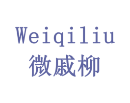 微戚柳 第3类化妆品商标图样