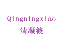 清凝筱 第3类化妆品商标图样