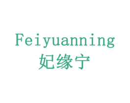 妃缘宁 第3类化妆品商标图样
