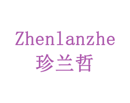 珍兰哲 第3类化妆品商标图样