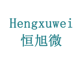 恒旭微 第3类化妆品商标图样