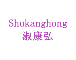 淑康弘 第3类化妆品商标图样
