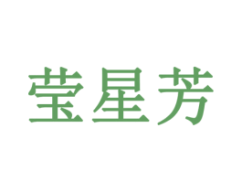 莹星芳 第3类化妆品商标图样
