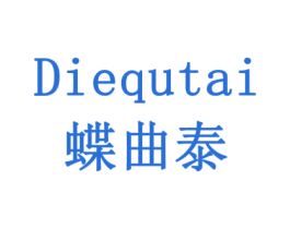 蝶曲泰 第5类医药商标图样