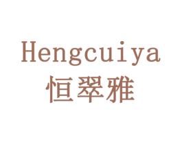 恒翠雅 第5类医药商标图样