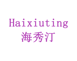 海秀汀 第5类医药商标图样