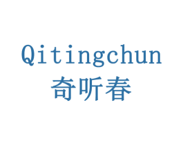 奇听春 第5类医药商标图样