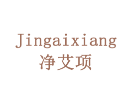 净艾项 第5类医药商标图样