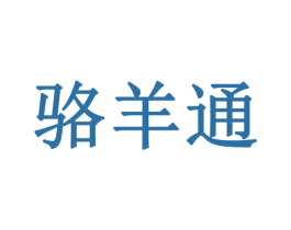 骆羊通 第5类医药商标图样