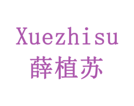 薛植苏 第5类医药商标图样