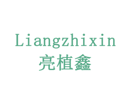 亮植鑫 第5类医药商标图样