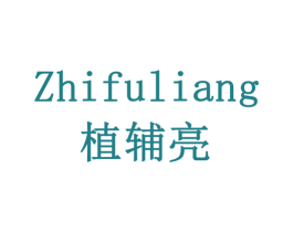 植辅亮 第5类医药商标图样