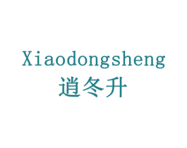 逍冬升 第5类医药商标图样